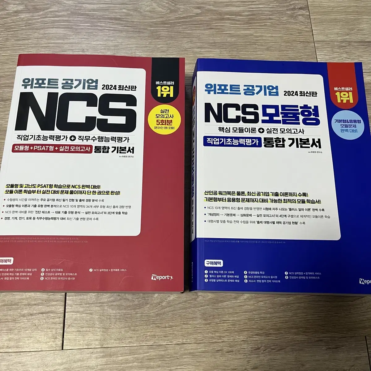 2024 위포트 NCS 통합기본서 (일반/모듈)