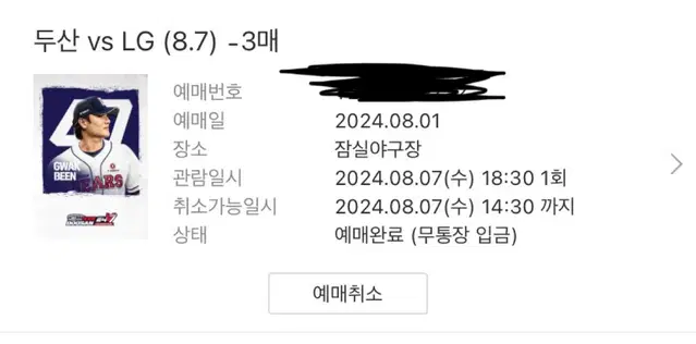 8월 7일 8/7 잠실야구장 두산 vs LG 중앙네이비 3연석