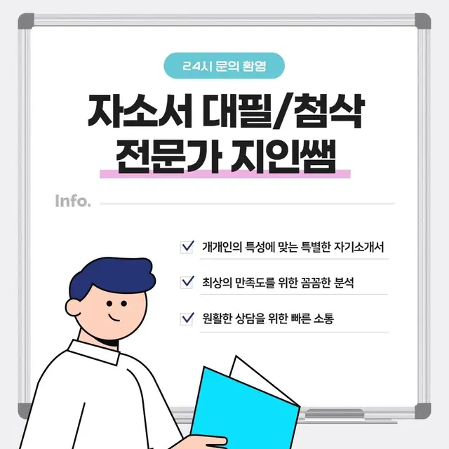 [전국 최저가 Event]자소서 컨설팅 전문가 지인쌤!