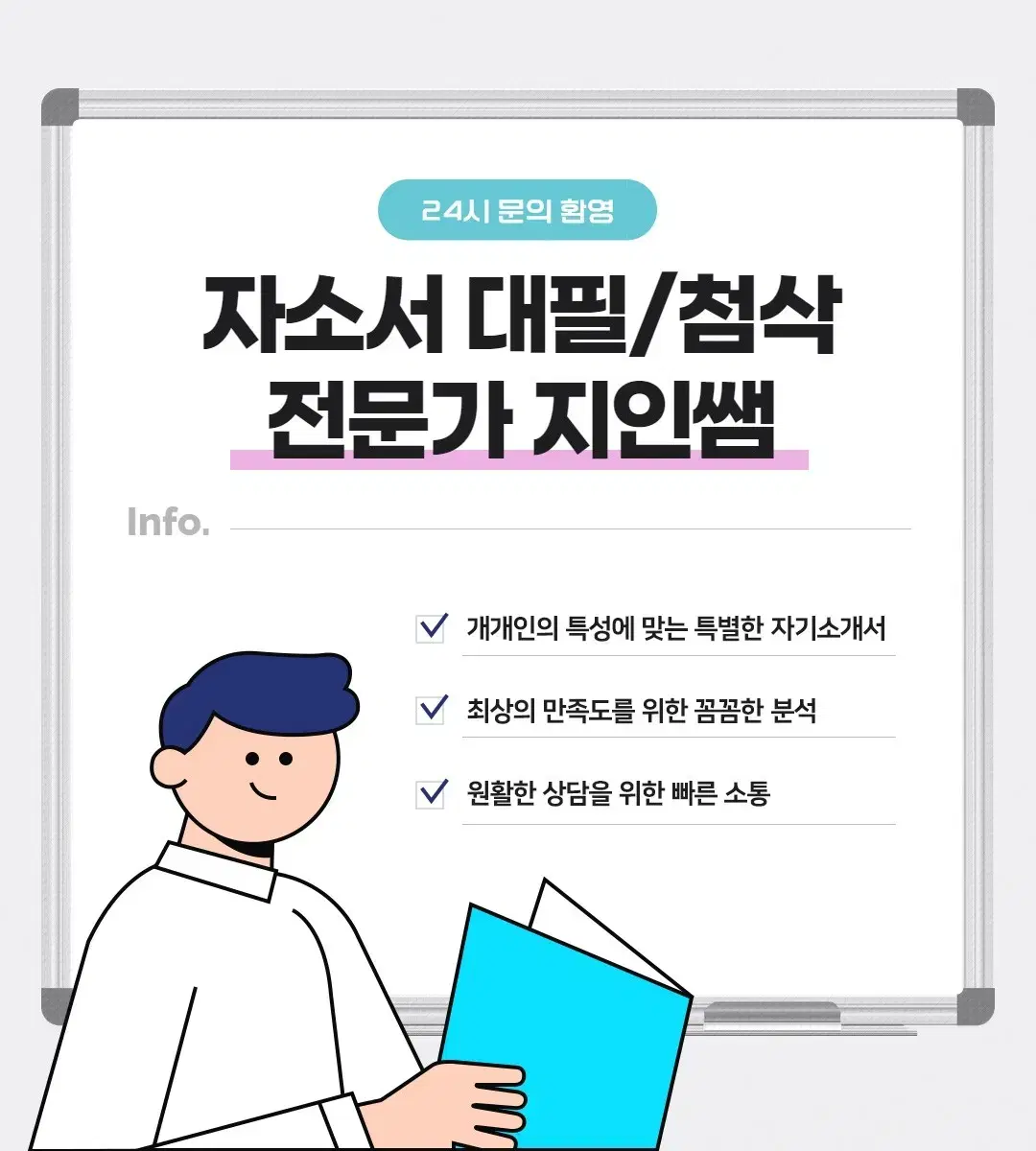 [전국 최저가 Event]자소서 컨설팅 전문가 지인쌤!