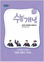 EBSi 강의노트 수능개념 박세훈의 한국사 1등급 5분컷 가이드