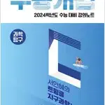 EBSi 강의노트 수능개념 과학탐구 서인혜의 트윙클 지구과학 1