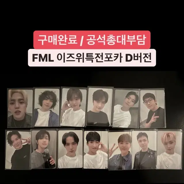 세븐틴 SVT FML 이즈위 영통팬싸 4차 특전포카 D버전