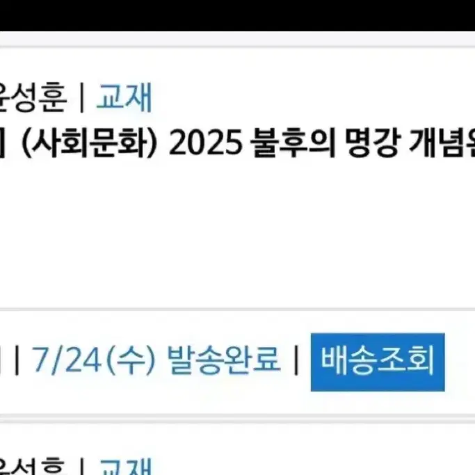 2025 윤성훈 불후의 명강 개념완성