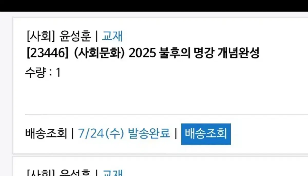 2025 윤성훈 불후의 명강 개념완성