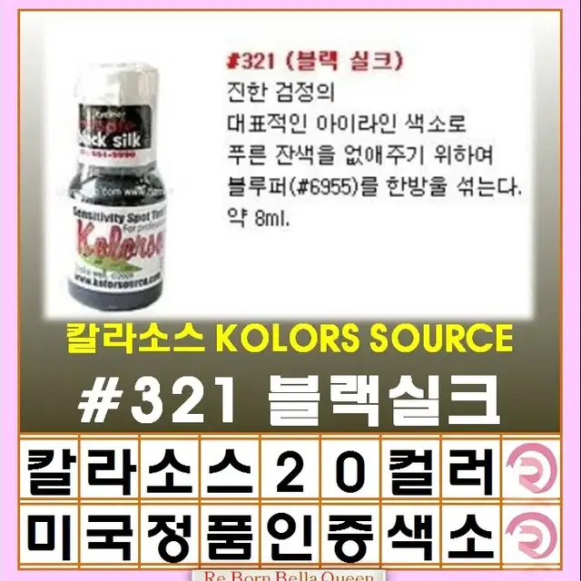 블랙실크 칼라소스 아이라인색소 눈썹색소 입술색소 칼라소스정품인증색소