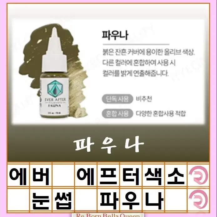 러브스펠 에버에프터 색소 15ml 눈썹색소 입술색소 반영구전문가 색