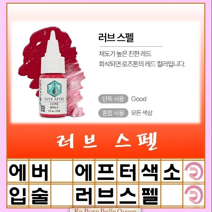 러브스펠 에버에프터 색소 15ml 눈썹색소 입술색소 반영구전문가 색