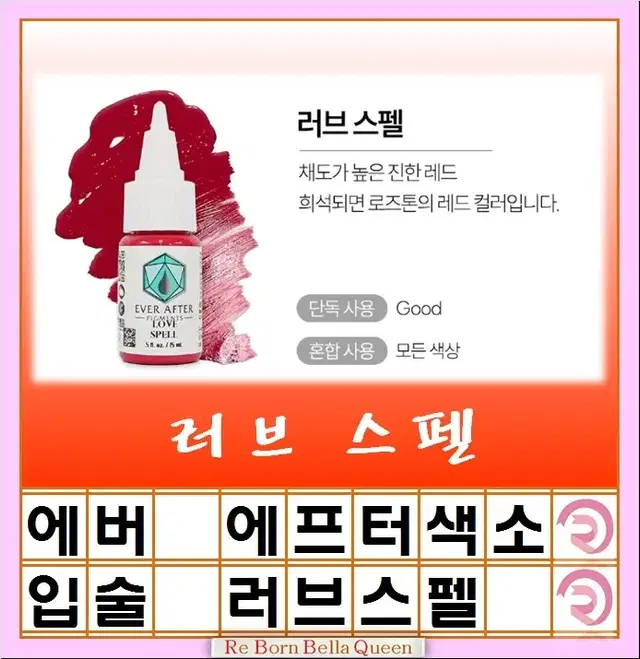 러브스펠 에버에프터 색소 15ml 눈썹색소 입술색소 반영구전문가 색