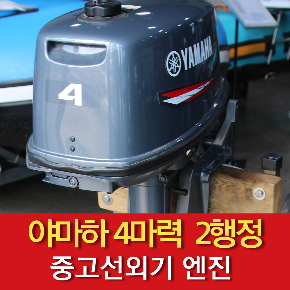 야마하 4마력 2행정 18년식