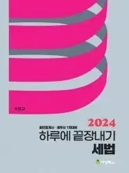 하끝 세법 2024 주민규