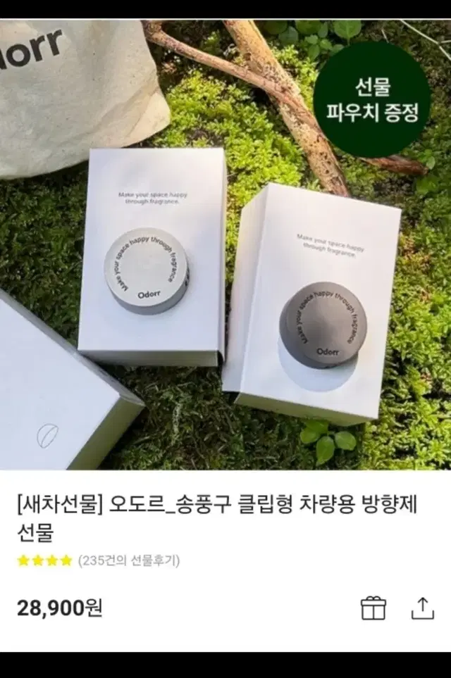 오도르 차량방향제