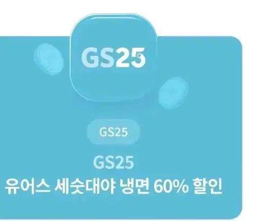 GS25 세수대야냉면 60퍼할인