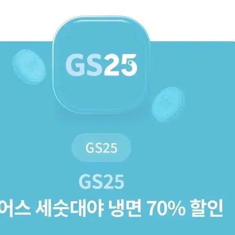 GS25세수대야냉면70퍼할인권