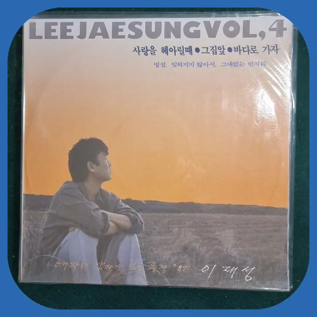 이재성 4집 LP 미개봉