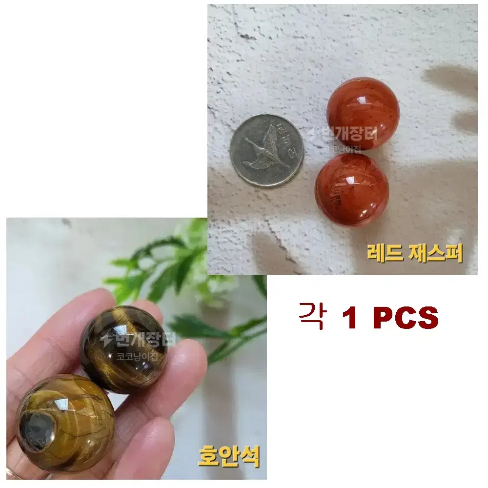 왕구슬  호안석  레드재스퍼  각 1pcs