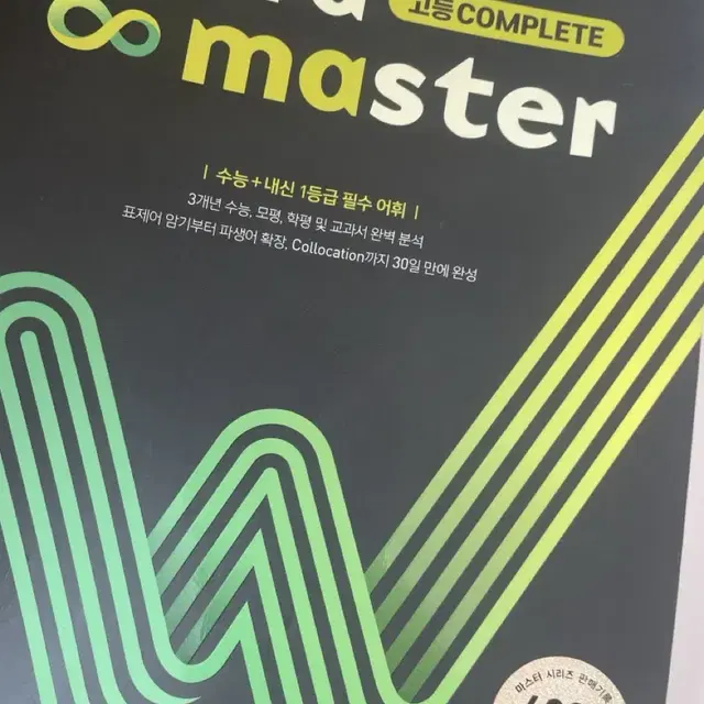 워드마스터 ebs 파이널 고등 complete 컴플릿