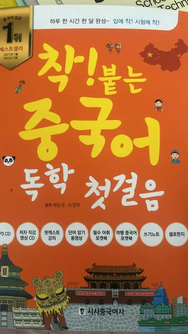 착붙는 중국어 독학 첫걸음