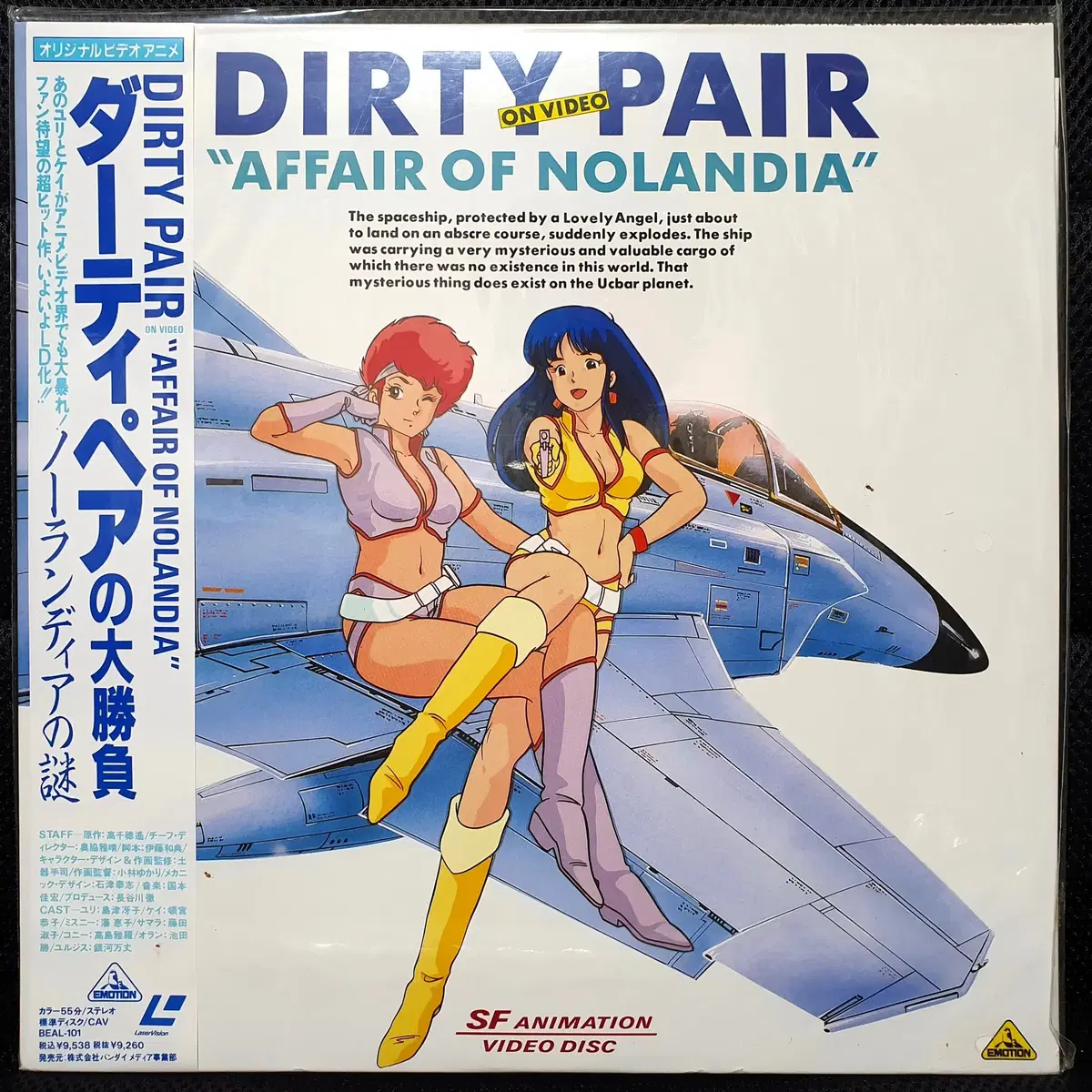 더티 페어 DIRTY PAIR "AFFAIR OF NOLANDIA" LD