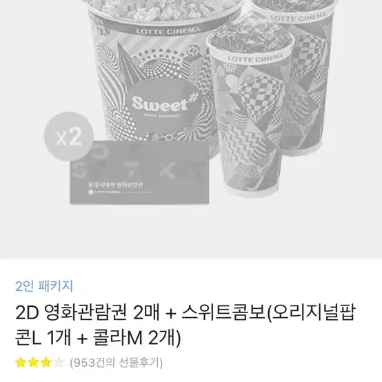 롯데시네마 2D영화관람권2매+스위트콤보(오리지널팝콘L1개+콜라M2개)