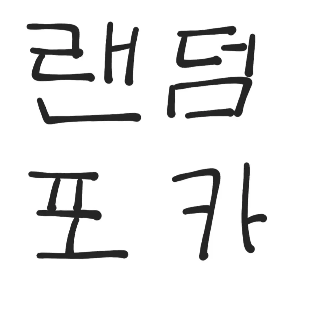 랜덤포카 팔아요 (뉴진스 또는 엔시티)