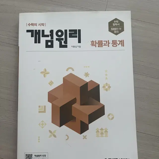 개념원리 확률과 통계 확통