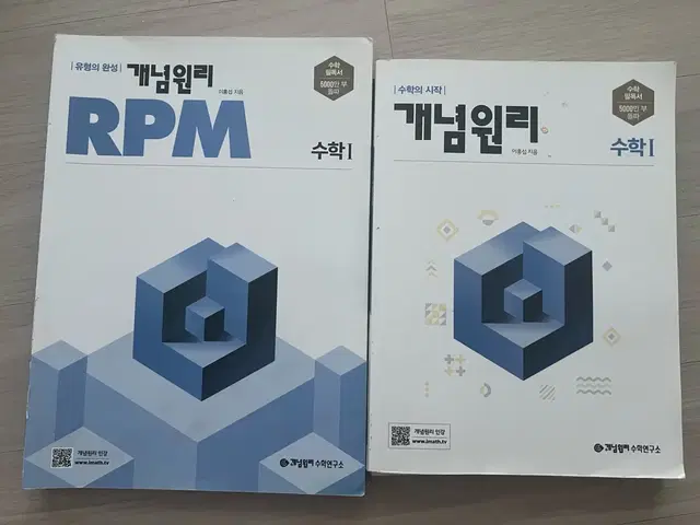 개념원리 + 개념원리 RPM 수1