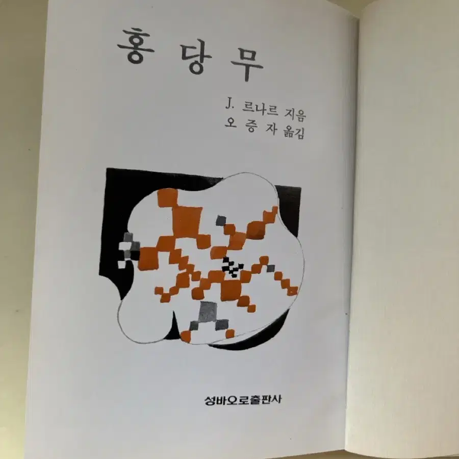 무대로 본 홍당무 로증자 옮김 1987중판