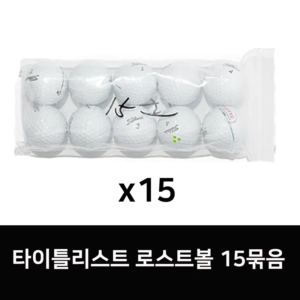 타이틀리스트 로스트볼 V1,V1X 골프공 화이트 15묶음