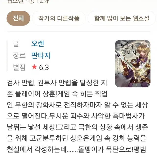 무한의 강화사 12권 오렌 게임판타지 완결