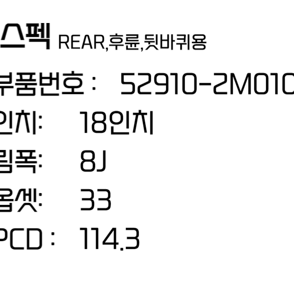 제네시스 쿠페 휠 젠쿱 18인치휠 순정휠 (52910-2M010)