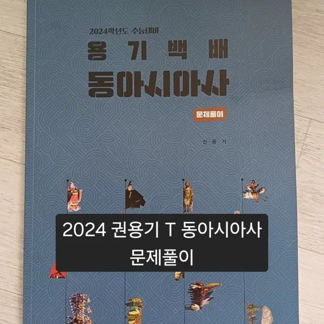 2024 용기백배 동아시아사 문제풀이 (권용기T)