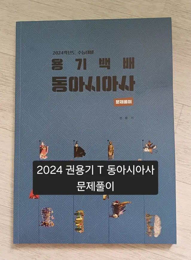 2024 용기백배 동아시아사 문제풀이 (권용기T)