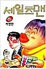 허영만 세일즈맨 1~11 (완결) =중하급, 중고만화책 판매합니다=