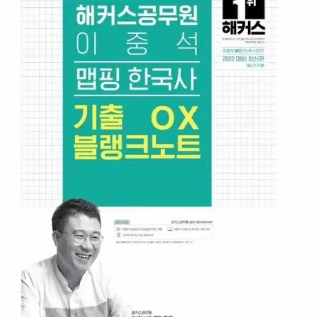 이중석 맵핑 한국사 기출 ox 2022