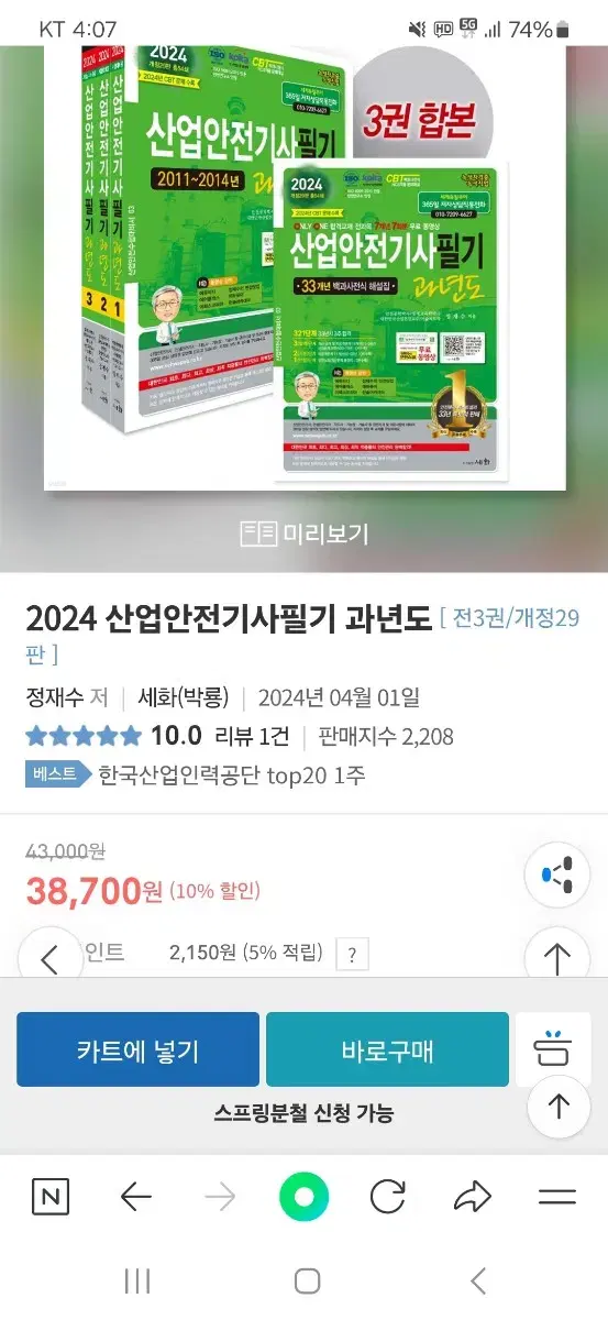 2024년 산업안전기사 과년도 문제집