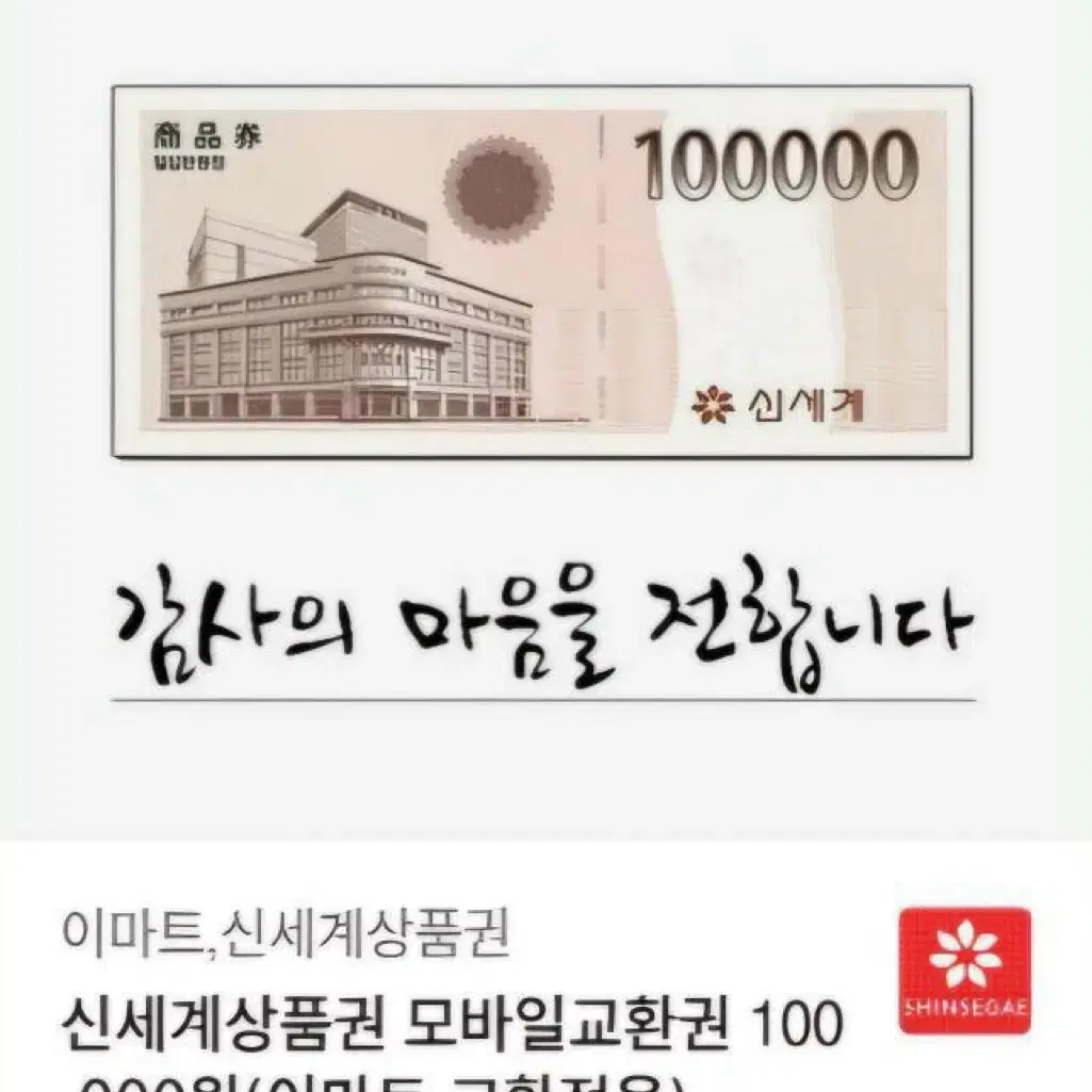 신세계 모바일 상품권 10만원권