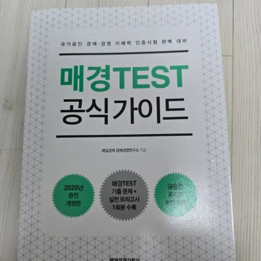 매경 test 공식가이드 책 팝니다