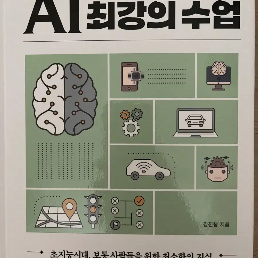 AI 최강의 수업 책