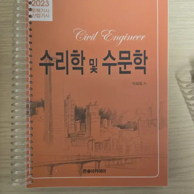 한솔아카데미 토목기사 6과목 현장강의책 팝니다