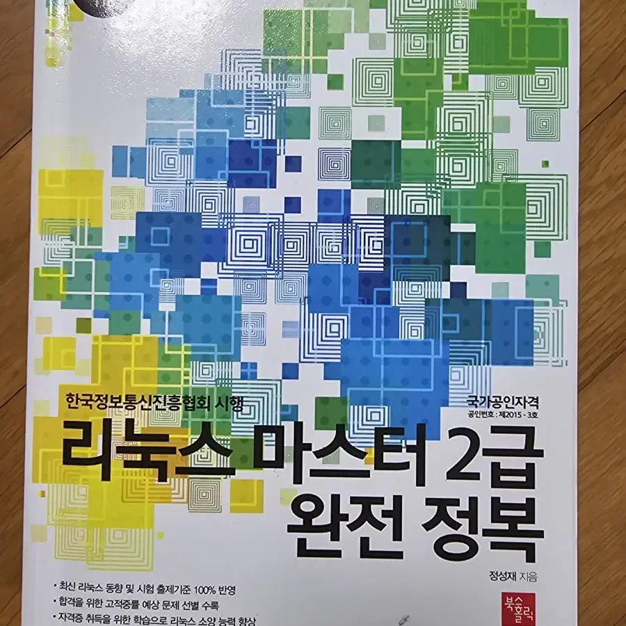 리눅스마스터2급 완전 정복 판매합니다