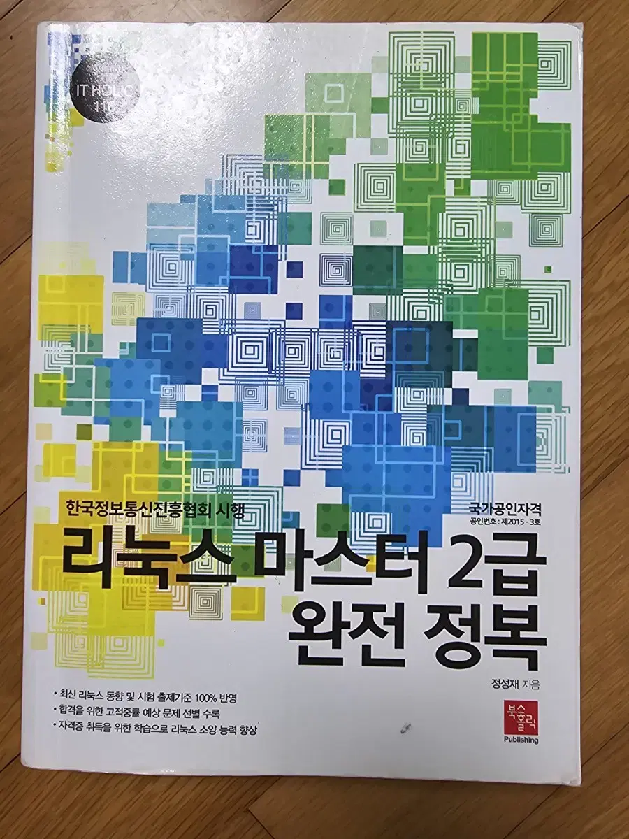 리눅스마스터2급 완전 정복 판매합니다