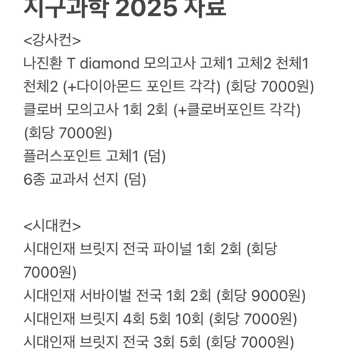 지구과학1 수능 자료 판매 (2024,2025)