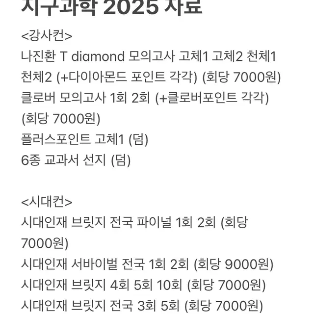 지구과학1 수능 자료 판매 (2024,2025)