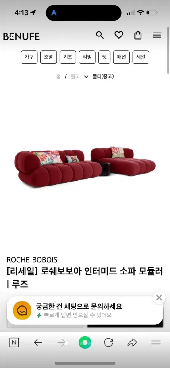 쇼파 로쉐 보보아  Rochr BoBois