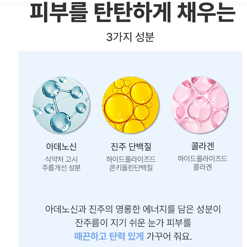 주름개선, 다크서클 아이패치