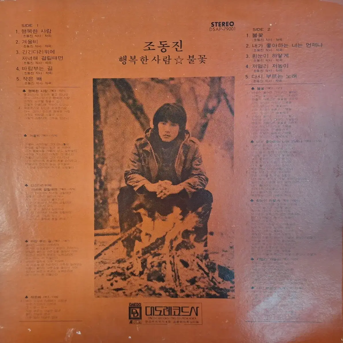 희귀음반/1979년 대도초반/조동진-행복한 사람 LP