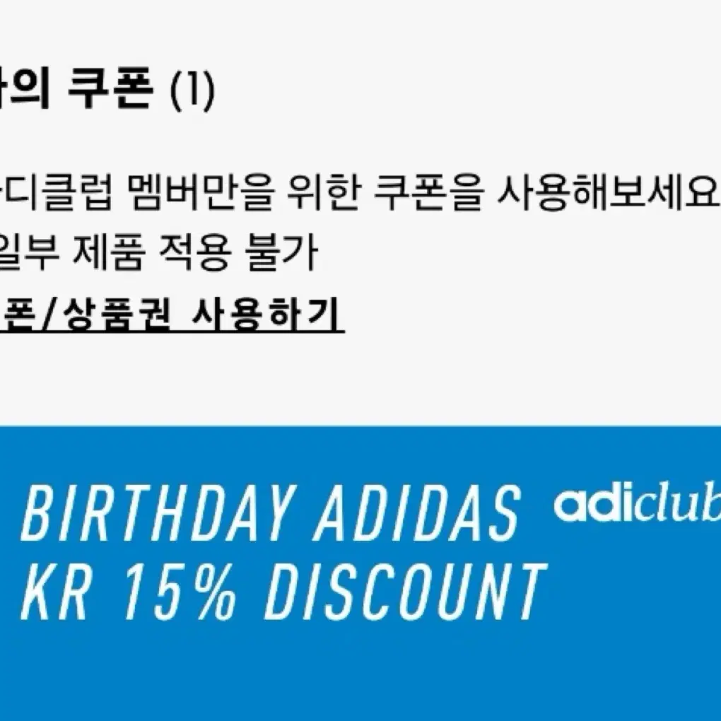 (삽니다)아디다스 생일쿠폰 15% 20% 삽니다