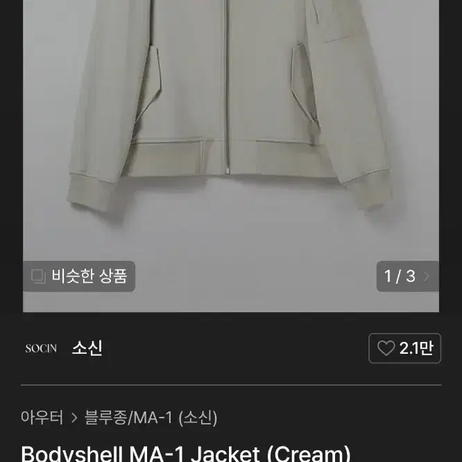 소신(SOCIN) Bodyshell MA-1 Jacket 크림 S사이즈