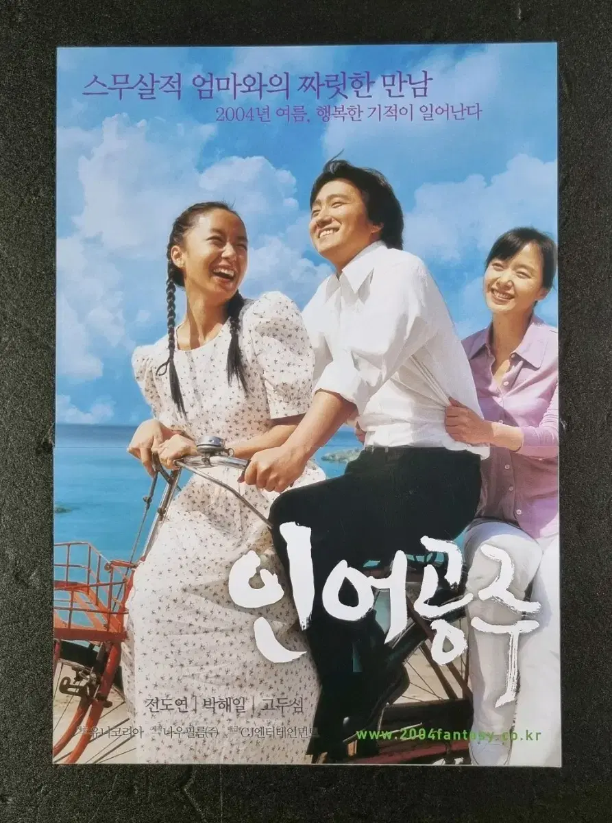 [영화팜플렛] 인어공주 (2004) 전도연 박해일 영화전단지